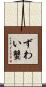 ずわい蟹 Scroll