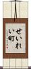 せいれい町 Scroll