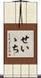 せいゝち Scroll