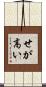 せが高い Scroll