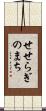 せせらぎのまち Scroll