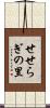 せせらぎの里 Scroll