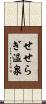 せせらぎ温泉 Scroll
