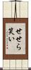 せせら笑い Scroll