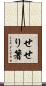 せせり箸 Scroll