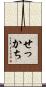 せっかち Scroll