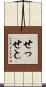 せっせと Scroll