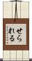 せられる Scroll