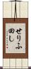 せりふ回し Scroll