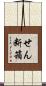 せん断箱 Scroll