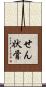 せん状骨 Scroll