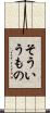 そういうもの Scroll