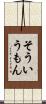 そういうもん Scroll
