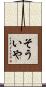 そういや Scroll