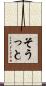 そうっと Scroll