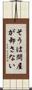 そうは問屋が卸さない Scroll