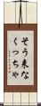 そう来なくっちゃ Scroll
