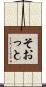 そおっと Scroll