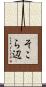 そこら辺 Scroll
