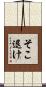 そこ退け Scroll