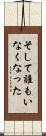 そして誰もいなくなった Scroll