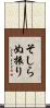 そしらぬ振り Scroll