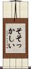 そそっかしい Scroll