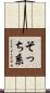 そっち系 Scroll