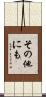 その他にも Scroll