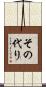 その代り Scroll