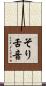 そり舌音 Scroll