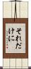 それだけに Scroll