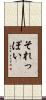 それっぽい Scroll