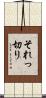 それっ切り Scroll