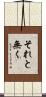 それと無く Scroll