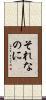 それなのに Scroll