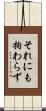 それにも拘わらず Scroll