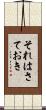 それはさておき Scroll
