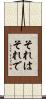 それはそれで Scroll