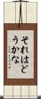 それはどうかな Scroll