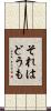 それはどうも Scroll