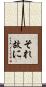 それ故に Scroll