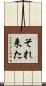 それ来た Scroll