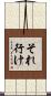 それ行け Scroll
