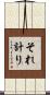 それ計り Scroll