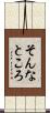 そんなところ Scroll