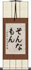そんなもん Scroll