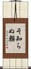 そ知らぬ顔 Scroll