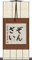 ぞんざい Scroll