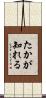 たかが知れる Scroll